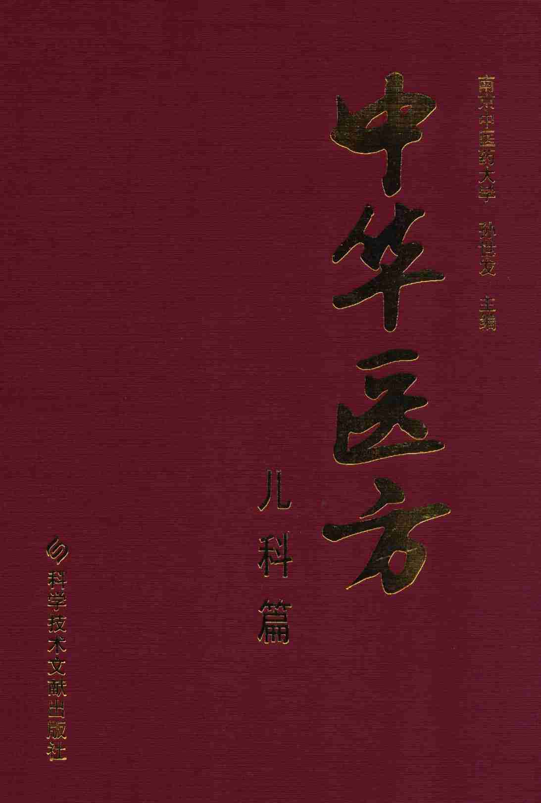 中华医方  儿科篇